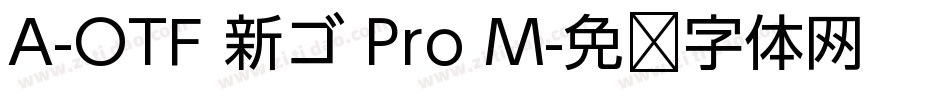 A-OTF 新ゴ Pro M字体转换